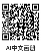 AI畫冊